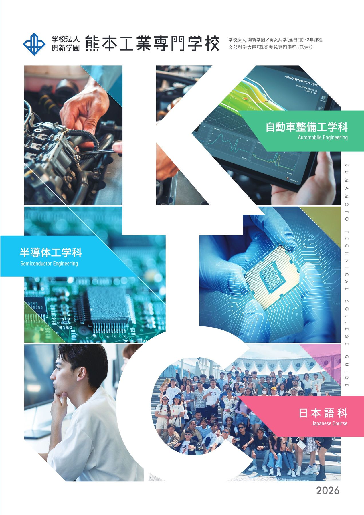 熊本工業専門学校 学校案内