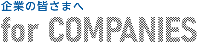 企業の皆様へ