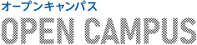 オープンキャンパス