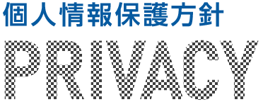 個人情報保護方針