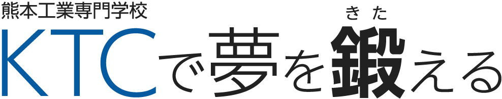 熊本工業専門学校（KTC）で夢を鍛える