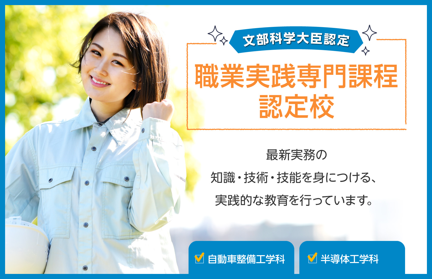 職業実践専門課程認定校