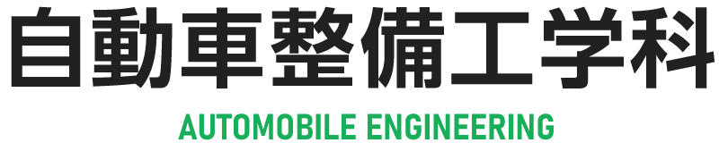 自動車整備工学科