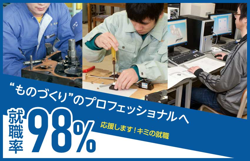 就職率98% 達成！