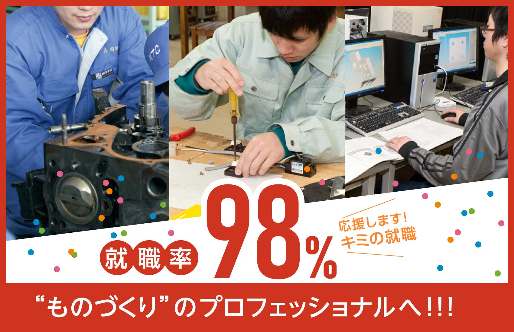 就職率98％