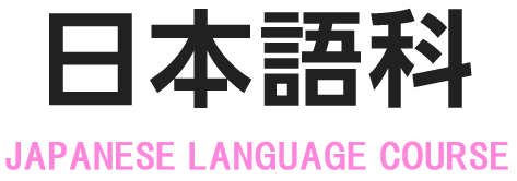 日本語科