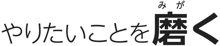 やりたいことを磨く