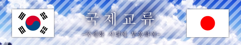 국제교류 -국제화 시대에 부응하였다-