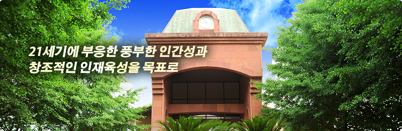 21세기에 부응한 풍부한 인간성과 창조적인 인재육성을 목표로