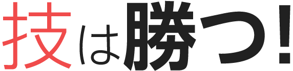 技は勝つ！