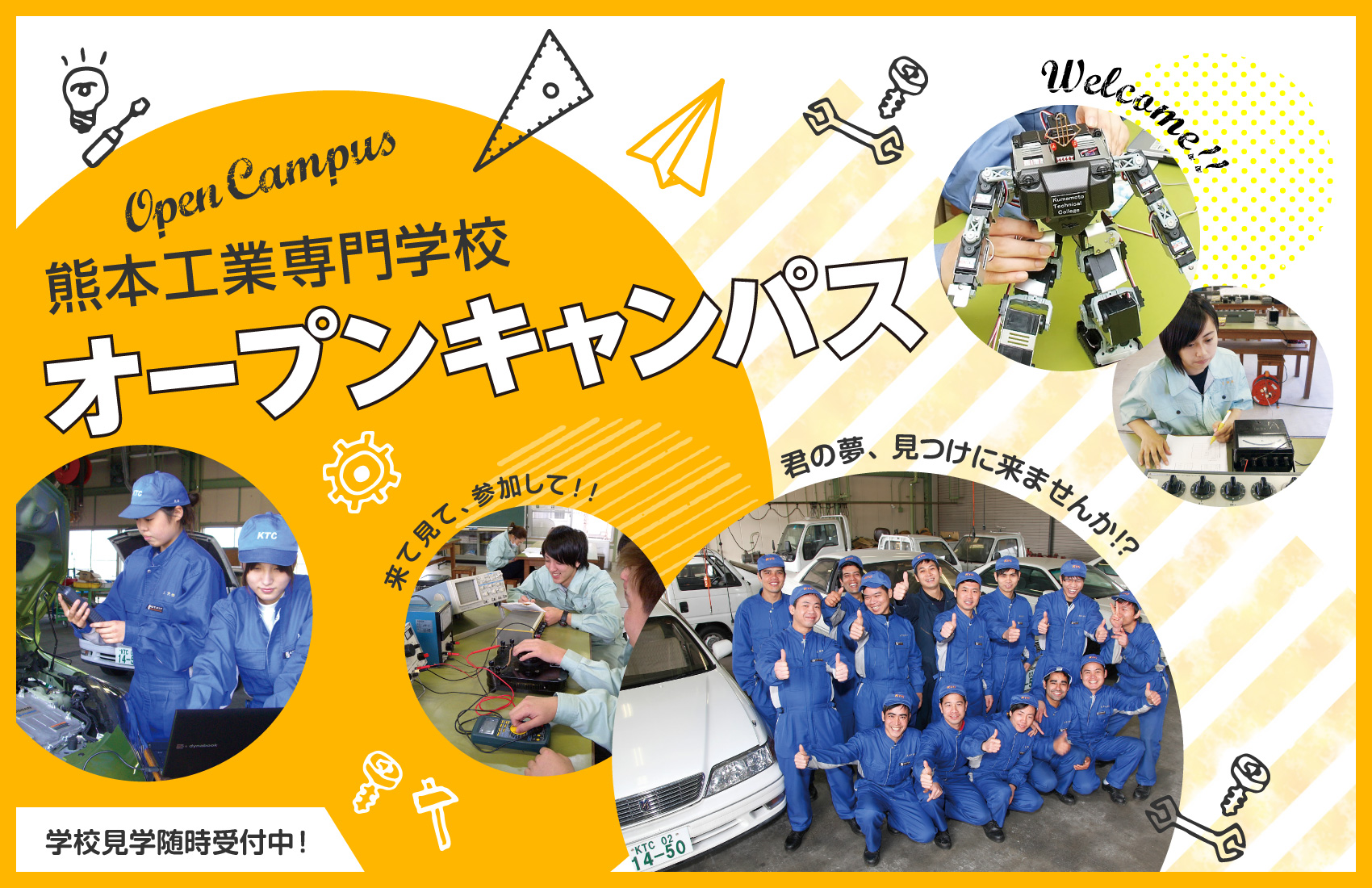熊本工業専門学校オープンキャンパス